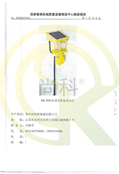 TFS10太陽能殺蟲燈檢測報(bào)告
