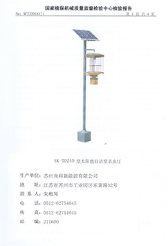 TDZ40太陽能殺蟲燈檢測報(bào)告