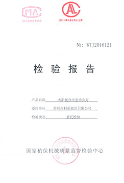 自動(dòng)清蟲太陽能殺蟲燈檢測報(bào)告
