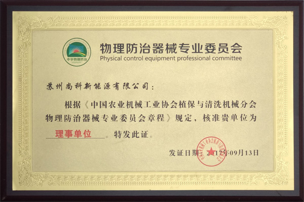 中國(guó)農(nóng)業(yè)機(jī)械物理防治器械分會(huì)理事單位