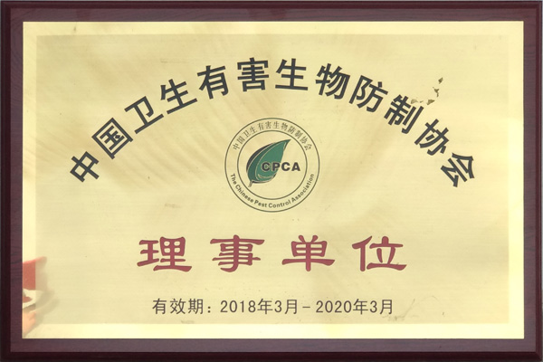 中國(guó)衛(wèi)生有害生物防制協(xié)會(huì)理事單位